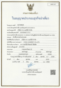 ใบอนุญาตธุรกิจนำเที่ยว