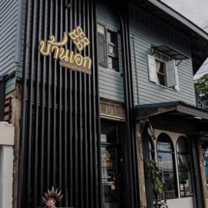 baan ake massage and cafe